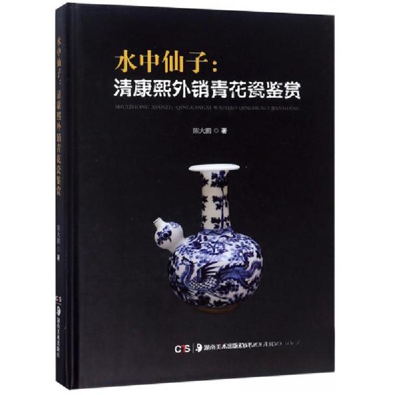 正版新书]水中仙子:清康熙外销青花瓷鉴赏陈大鹏 著9787535680