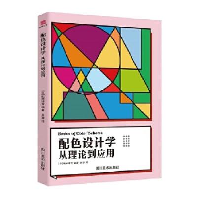 正版新书]配色设计学 从理论到应用柘植博芳9787541088865
