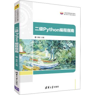 二级Python编程指南/21世纪高等学校计算机基础实用规划教材 娄岩 清华大学出版社_229_62
