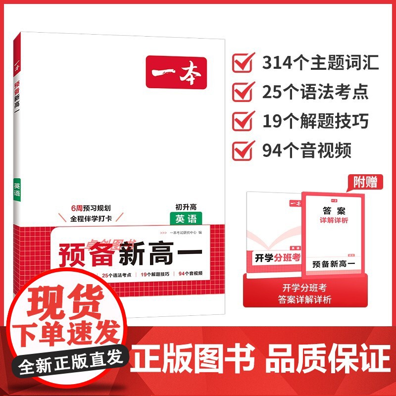 2025版一本预备新高一初升高中暑假衔接 英语 初三升高一英语课本预习词汇记忆语法2025暑假作业预付习一本通 上学期课
