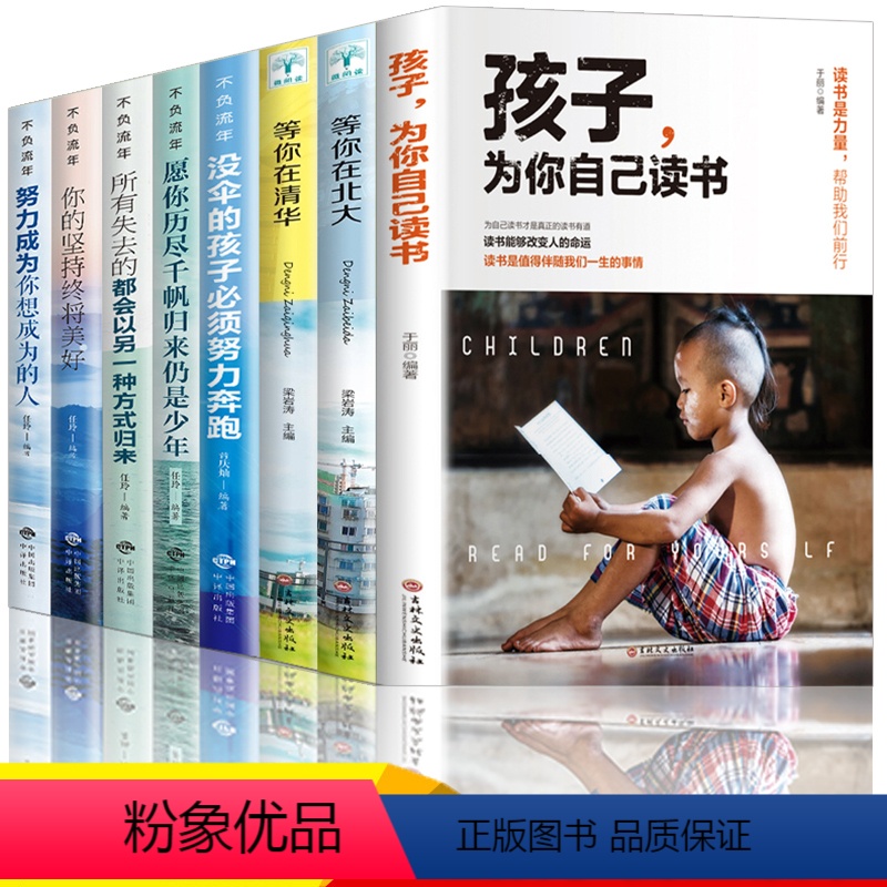 [正版]孩子为你自己读书 等你在清华等你在北大 你是在为自己而读书小学 初中 高中青少年励志书籍小学生课外阅读家庭教育