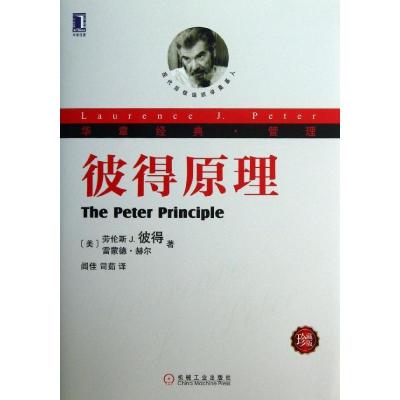 正版新书]彼得原理 (珍藏版)劳伦斯·彼得9787111419006