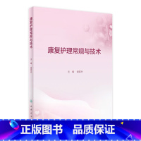 [正版]康复护理常规与技术 康复科指南护理学临床路径本科专科损伤手册教案操作规程及评分标准护士培训人民卫生出版社