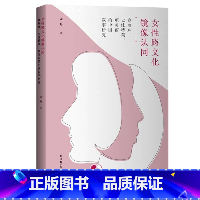 [正版]按需印刷女性跨文化镜像认同 : 赛珍珠、史沫特莱、项美丽的中国叙事研究