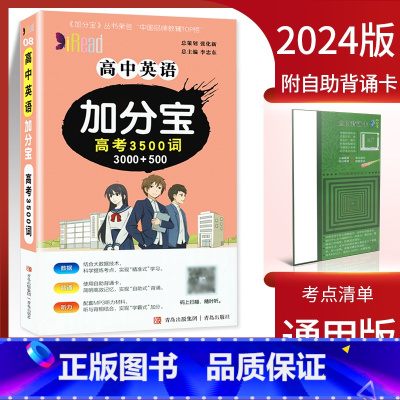 高中英语加分宝3500词 高中通用 [正版]2024新版加分宝高中语文数学英语物理化学生物政治历史地理 考点清单疑难口袋