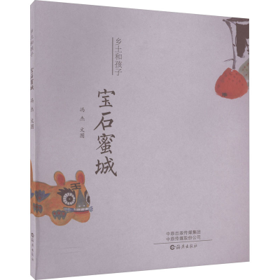 [M]宝石蜜城-9787535088673