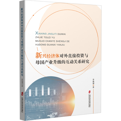 新兴经济体对外直接投资与母国产业升级的互动关系研究