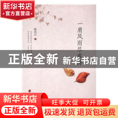 正版 一肩风雨尽成诗 陈侣白著 海峡文艺出版社 9787555008668 书