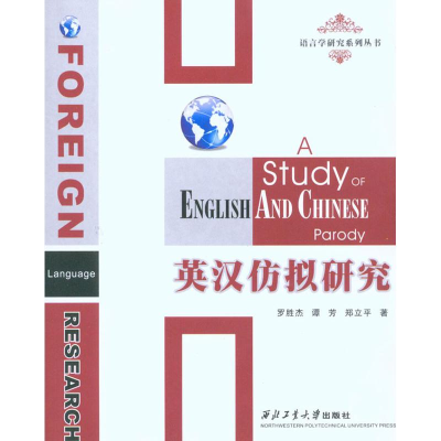 醉染图书英汉仿拟研究9787561227190