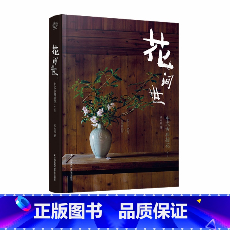 [正版]花间世:中式古典插花(第二版) 中式插花 插花教程 古典 花材 花器 花艺 花道