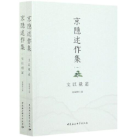 正版新书]京隐述作集彭树智9787520377522