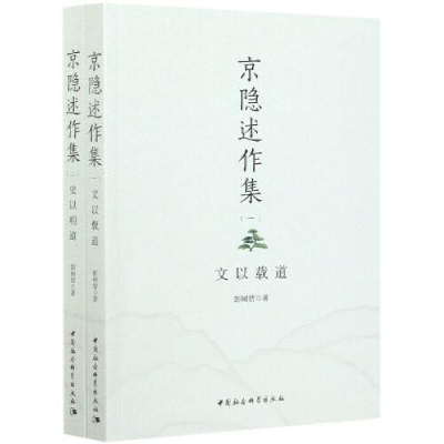 正版新书]京隐述作集彭树智9787520377522