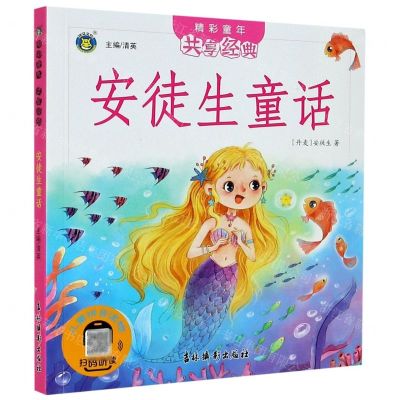 [N]安徒生童话/精彩童年共享经典-9787549847969