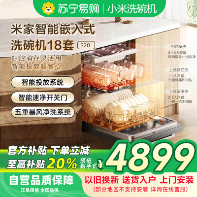 米家小米洗碗机18套S20嵌入式洗碗机热风烘干自动开关门五星消毒智能识污一级水效 QMDW1804M