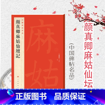 [正版]颜真卿麻姑仙坛记 中国碑帖名品59大红袍系列上海书画出版社译文注释繁体旁注颜体楷书毛笔字帖书法临摹临帖练习古帖