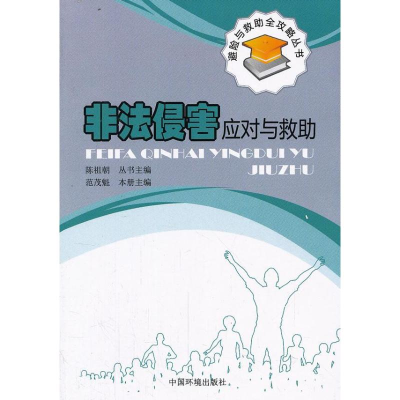 [M]非法侵害应对与救助-9787511114259