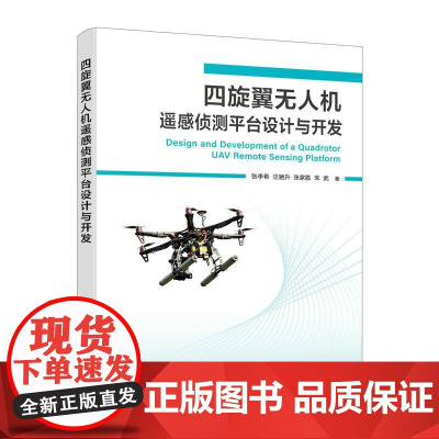 四旋翼无人机遥感侦测平台设计与开发 无人机书籍 PX4飞控 QGC无人机培训教材 多旋翼飞行器设计与控制 无人机制作教程