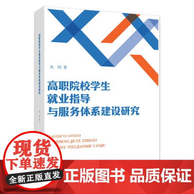高职院校学生就业指导与服务体系建设研究 朱明 浙江工商大学出版社 正版书籍