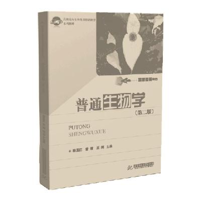 正版新书]普通生物学(第2版高职高专生物类课程创新型系列教材)