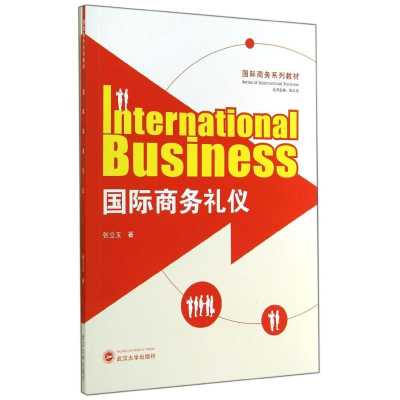 醉染图书国际商务礼仪(国际商务系列教材)9787307134621