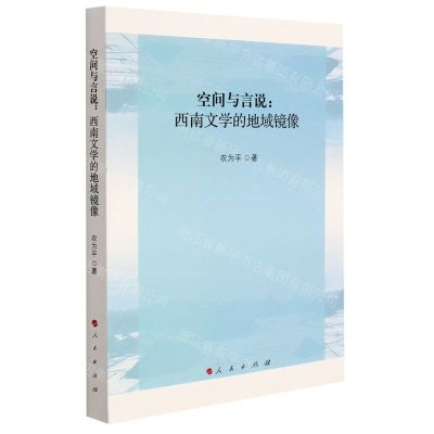 [N]空间与言说--西南文学的地域镜像-9787010236292