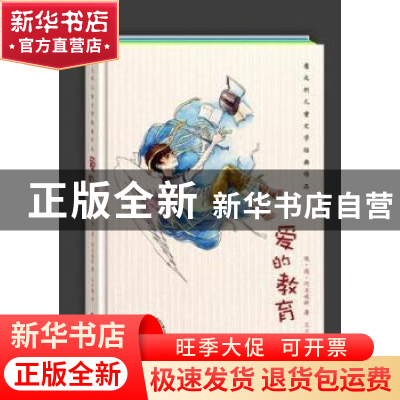 正版 爱的教育 [意]埃·德·阿米琪斯著 海燕出版社 9787