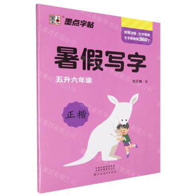 [N]暑假写字作业(5升6年级正楷)-9787540154417