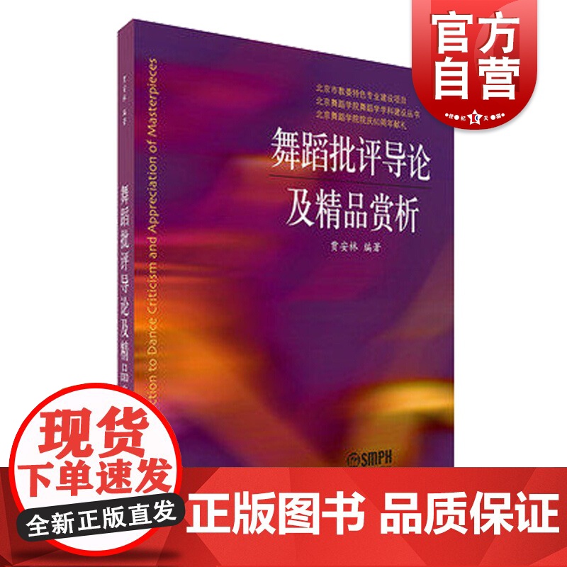 舞蹈批评导论及精品赏析 贾安林 戏剧 舞蹈欣赏 舞评写作指导 舞蹈鉴赏与批评课程 舞蹈精品舞评书籍 上海音乐出版社