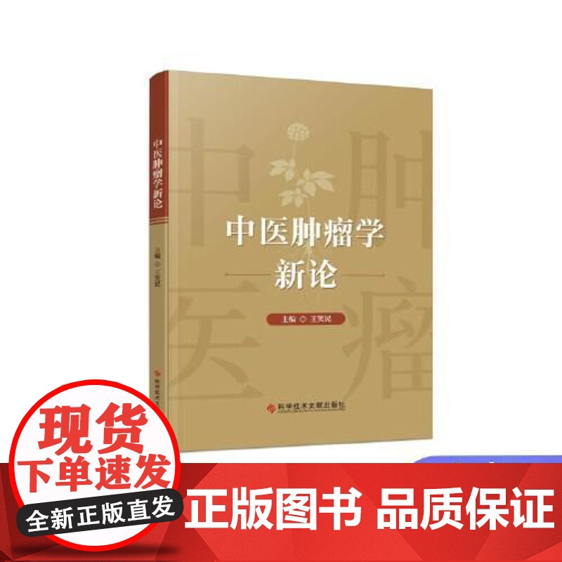 中医肿瘤学新论 科学技术文献9787523522479