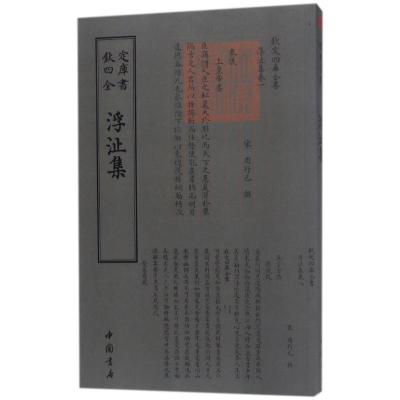 钦定四库全书 浮沚集 中国书店出版社