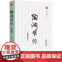 《陶渊明传》(插图版)李长之 陶渊明生平的经典通俗读物 梳理陶渊明的思想来源及发展变化 百花文艺出版社