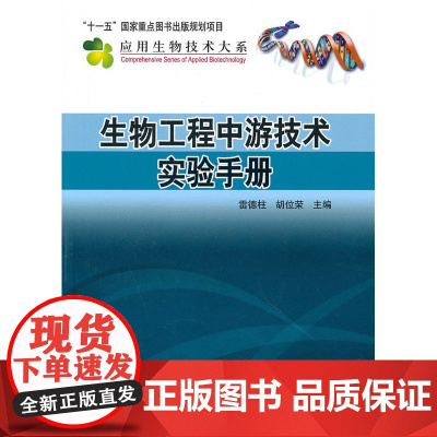生物工程中游技术实验手册 自然科学 科学出版社 正版书籍