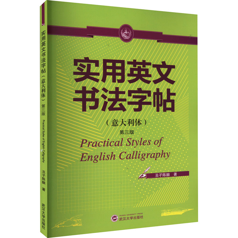 醉染图书实用英文书法字帖(意大利体) 第3版9787307170964