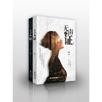 正版新书]无声之证(全2册)赖尔9787211081349