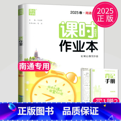英语 九年级下 译林南通专用 九年级/初中三年级 [正版]2025春课时作业本九年级上下册数学人教版通城学典中学教辅南通