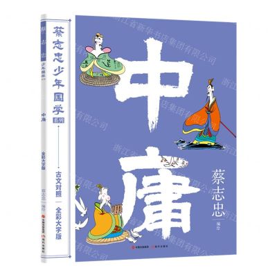 [N]中庸(古文对照全彩大字版)/蔡志忠少年国学系列-9787523100530