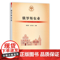 [正版]俄罗斯农业 9787109289024 当代世界农业丛书 外国农业 农村 农民 农业经济