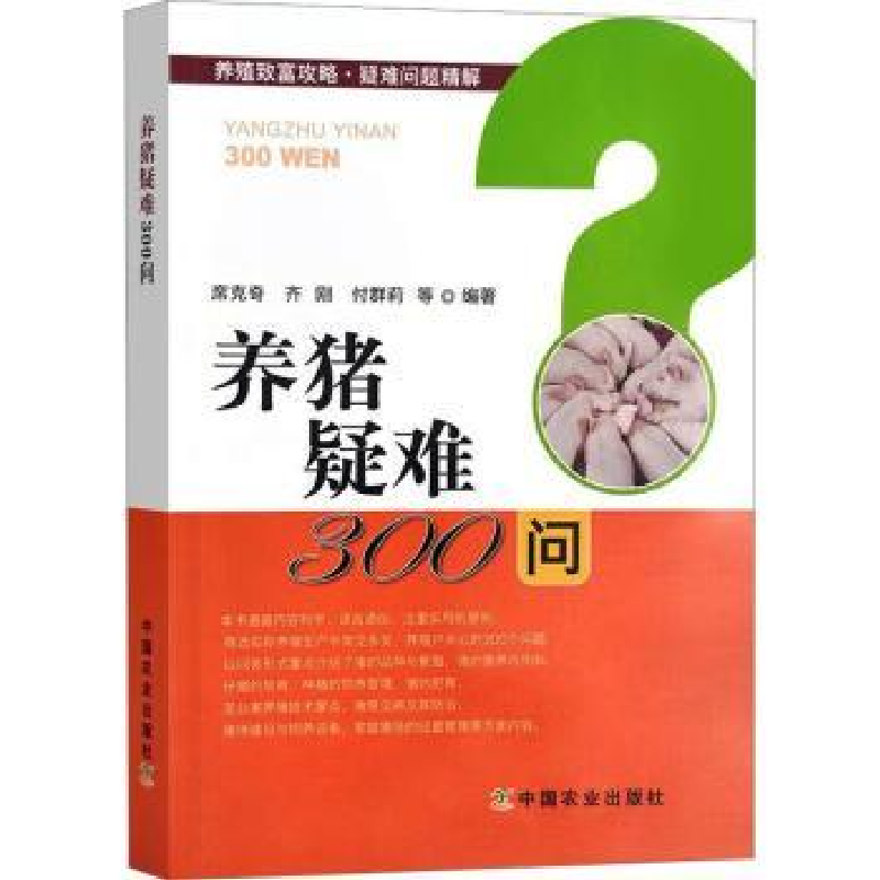 音像养猪疑难300问席克奇,齐刚,付群莉等编著