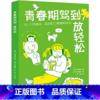 青春期驾到放轻松 [正版]青春期驾到放轻松