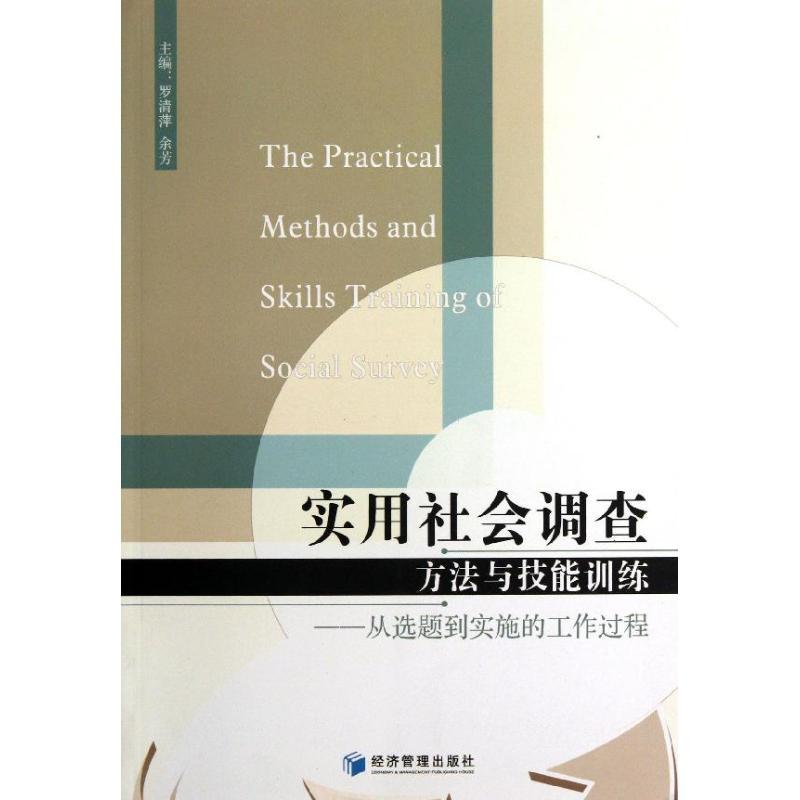 正版新书]实用社会调查方法与技能训练 :从选题到实施的工作过