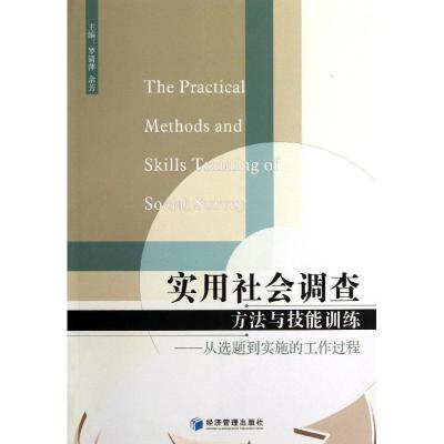 正版新书]实用社会调查方法与技能训练 :从选题到实施的工作过