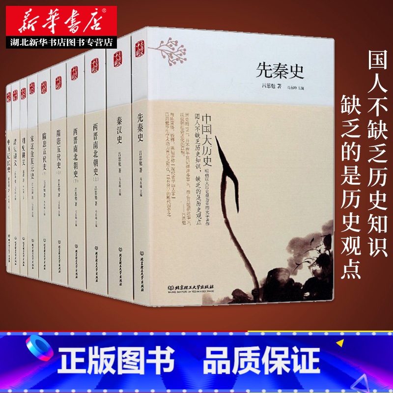 [原著全译全16卷]二十四史 [正版]中国大历史 全套共10册 吕思勉先秦汉两晋南北朝隋唐五代宋辽金夏元明史清史讲义中国