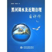 正版新书]黑河调水及近期治理后评价唐德善 蒋晓辉9787508455419