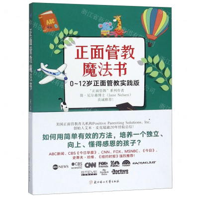 [M]正面管教魔法书(0-12岁正面管教实践版)-9787558537011