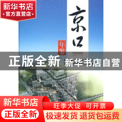 正版 京口年鉴2009 京口区史志档案办公室主编 方志出版社 978780