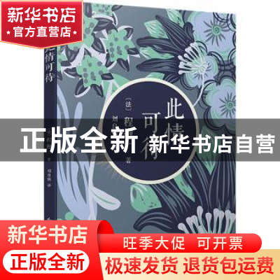 正版 此情可待 (法)程抱一著 人民文学出版社 9787020139538 书籍