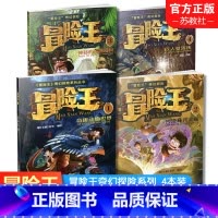 冒险王 四本装 [正版]冒险王1234奇趣动物世界 沙漠密咒手册 神秘的玛雅密码 巨人复活传 奇幻探险系列丛书 中国儿童