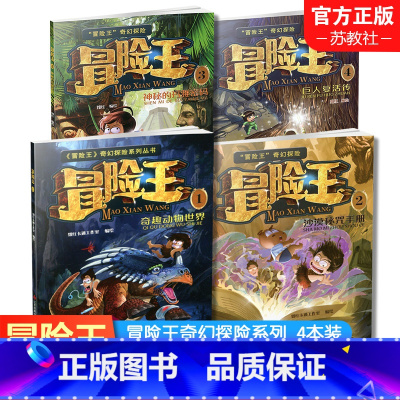冒险王 四本装 [正版]冒险王1234奇趣动物世界 沙漠密咒手册 神秘的玛雅密码 巨人复活传 奇幻探险系列丛书 中国儿童