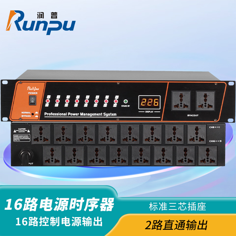 润普Runpu会议音频扩声系统专业16路电源时序器RP-XDS16
