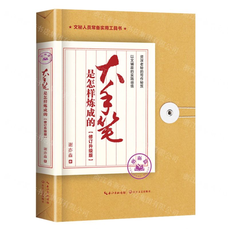 [N]大手笔是怎样炼成的(磨砺篇修订升级版)-9787570230563